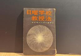 日曜学校教授法