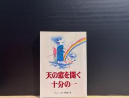 天の窓を開く十分の一