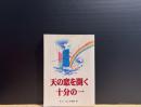 天の窓を開く十分の一