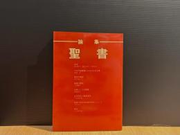 聖書 : 論集