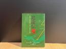 追龍伝愛