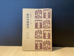 新旧中間時代