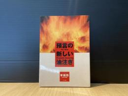 預言の新しい油注ぎ