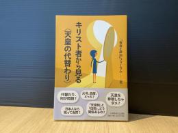 キリスト教から見る〈天皇の代替わり〉