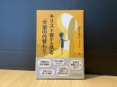 キリスト教から見る〈天皇の代替わり〉