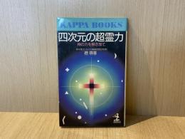 四次元の超霊力 : 神の力を解き放て