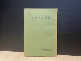 心理学と福音