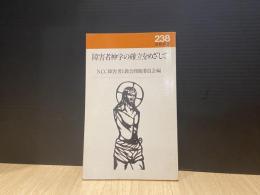障害者神学の確立をめざして