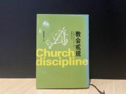 教会戒規