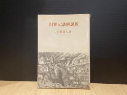創世記講解説教