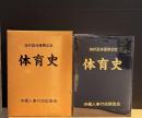 海邦国体優勝記念　体育史