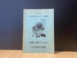 沖縄の現実から見る日本宣教の課題