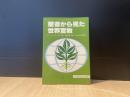 聖書から見た世界宣教