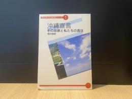 沖縄宣言 : その背景と私たちの責任
