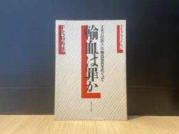 輸血は罪か : 「エホバの証人」の輸血拒否をめぐって