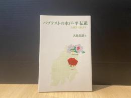 バプテストの水戸・平伝道 : 1885-1941年