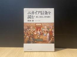ニカイア信条を読む