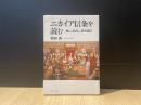 ニカイア信条を読む