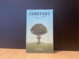 力を解放する祈り