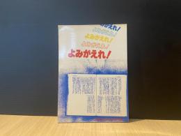 よみがえれ!