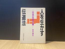 人を生かす伝道法 : 日本伝道の鍵