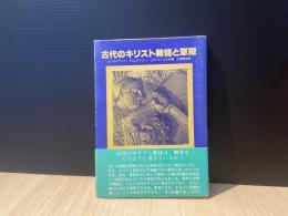 古代のキリスト教徒と軍隊