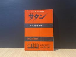 サタン : その正体と最後