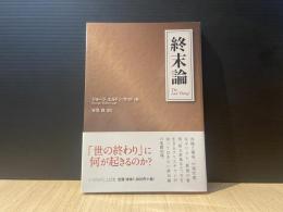 終末論