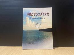 沖縄に見るユダヤ文化～聖書に隠されていた沖縄のルーツ～