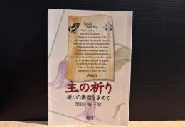 主の祈り : 祈りの奥義を求めて