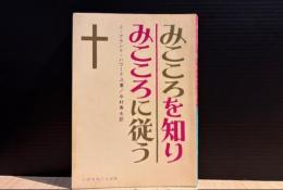 みこころを知りみこころに従う