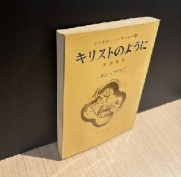 キリストのように