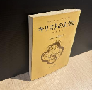 キリストのように