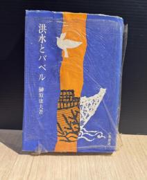 洪水とバベル