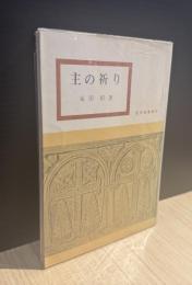 主の祈り