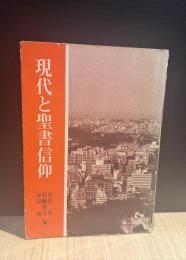 現代と聖書信仰