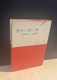 歴史に働く神 : 告白的朗誦としての聖書神学