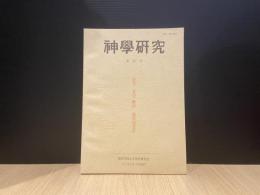 神學研究　第52号
