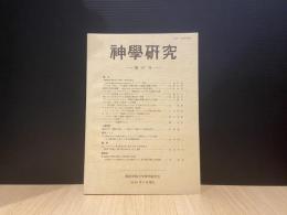 神學研究　第57号