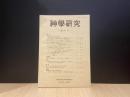 神學研究　第57号