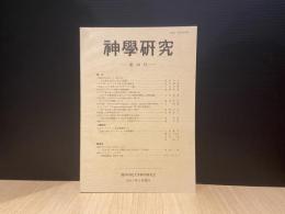 神學研究　第58号