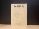 神學研究　第58号