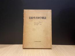 旧約聖書神学概説