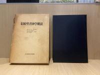 旧約聖書神学概説