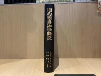 旧約聖書神学概説