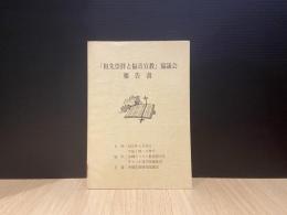 「祖先崇拝と福音宣教」協議会報告書