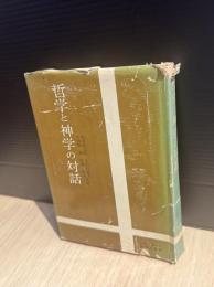 哲学と神学の対話