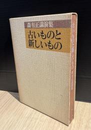 古いものと新しいもの : 森有正講演集