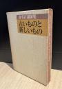 古いものと新しいもの : 森有正講演集