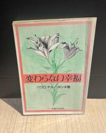 変わらない幸福